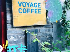 -VOYAGE COFFEE(北锣鼓巷店)