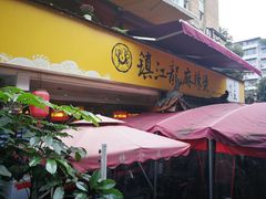 -镇江龙·火锅串串(武侯祠店)