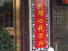 门面-钱万兴(塔园路店)
