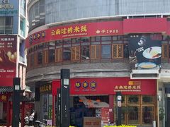 -桥香园过桥米线(国贸店)