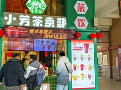 -小芳茶卖部(新都汇中心店)