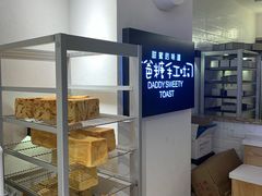 面包甜点陈列柜-爸爸糖吐司面包(重庆解放碑英利大融城店)