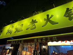 -鸿姐老火锅(静安店)