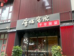 -唐猫庭院·千年陕菜(大唐不夜城店)