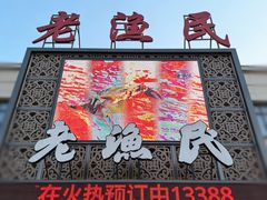 -老渔民(新港远洋店)