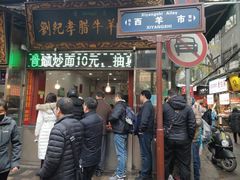 门面-刘纪孝腊牛羊肉(北广济街店)