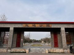 -北坞公园