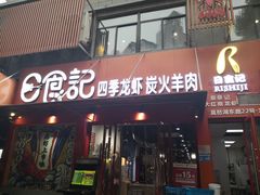 门面-日食记精菜馆(建邺万达店)