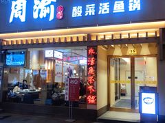 门面-周渝食惦酸菜鱼(青浦店)