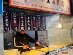 -三味臭豆腐(鲁迅故里店)