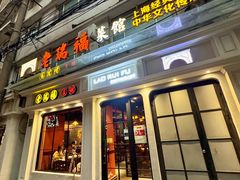 -老瑞福上海菜(人民广场店)