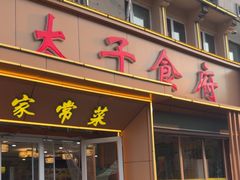 -太子食府(圣水路店)