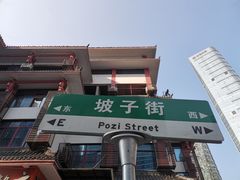 门面-肆姐面粉馆(坡子街店)
