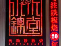 -水木锦堂·自助铁板烧(方庄时代店)