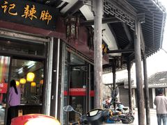门面-黎里王记辣脚(黎里总店)