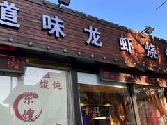 -道味龙虾(神道口店)