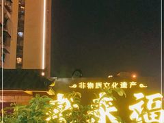 -老来福·非遗酸汤兔(凯旋路店)