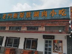 -老门框爆肚涮肉(望京店)