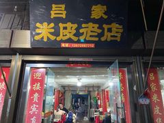 门面-吕家米皮
