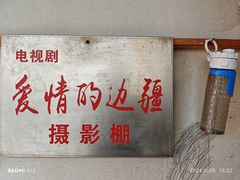 -清风小镇闯关东影视基地
