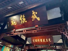 -成都武侯祠博物馆