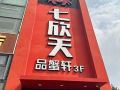 -七欣天香辣蟹火锅(苏州相城VIP总店)