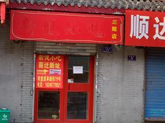 门面-新健小吃(承德街店)
