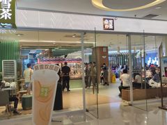 门面-奈雪的茶(亨特国际广场店)