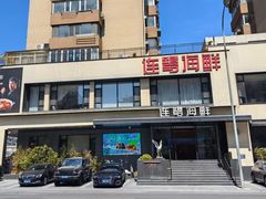 -连鹭海鲜·海肠捞饭·海胆饭(星海店)
