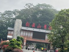 -白云山风景名胜区
