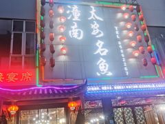 门面-潼南太安名鱼•特色江湖菜 太安鱼