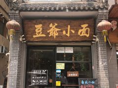 门面-豆爺小面(朱雀店)