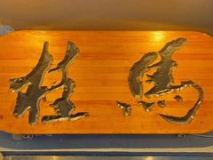 -桂马·日本料理·海胆·海鲜饭·酒场(民主广场店)