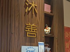 -沐善人家中医·推拿·理疗·三伏灸(新洲店)