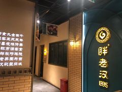 -胖老汉椒麻鸡清真新疆菜(西御街店)