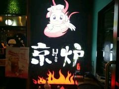 -三人行骨头王火锅(长寿店)
