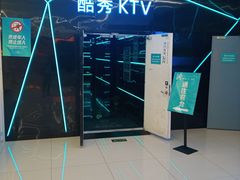 -酷秀KTV(五道口店)