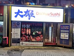 门面-大雄寿司(中华广场店)