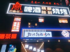 -云鼎·炙火精酿啤酒秘制烧烤(工体店)