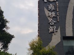 -漾亚·雍雅合鲜(桐梓林店)