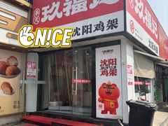 -香园炸鸡(鞍山西道店)