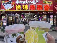 -徐妹串串香(春熙路店)