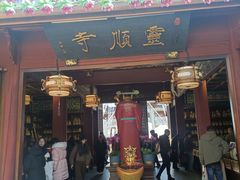 -灵顺寺