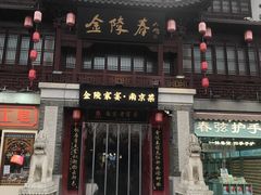 -金陵家宴·金陵春·南京菜(夫子庙店)