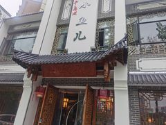 -千岛湖小鱼儿·淳安匠心农家菜