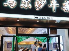 门面-马尔沙牛杂(海一大厦店)