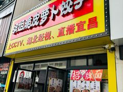 -半月镰胡姐脆皮萝卜饺子