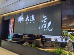 -大渔之观(领展购物广场·中关村店)