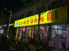 -王大妈清汤饸饹(白云社区店)