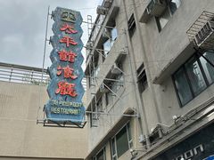 -太平馆餐厅(油麻地店)